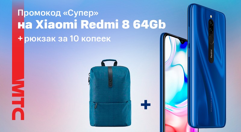 Выгодное предложение от МТС: рюкзак за 10 копеек при покупке Xiaomi Redmi 8 4/64 Гб в МТС
