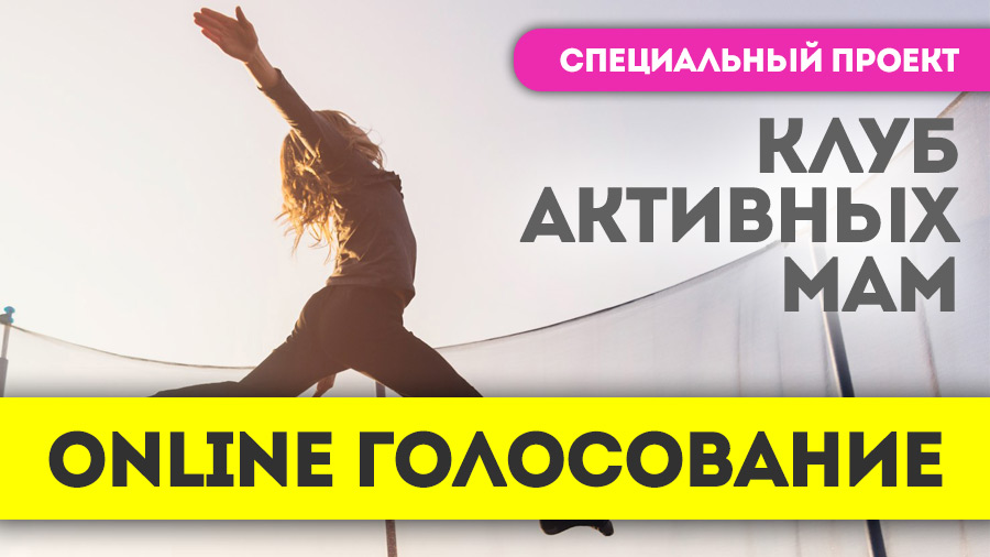 Проходит онлайн-голосование проекта «Клуб активных мам»: выбираем самую энергичную маму Витебска и области 