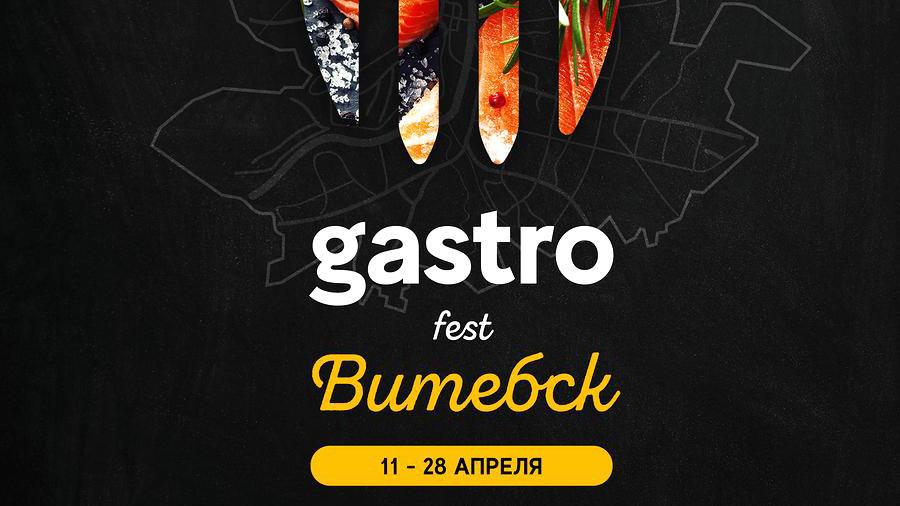 Гастрономический фестиваль Gastrofest пройдет в Витебске