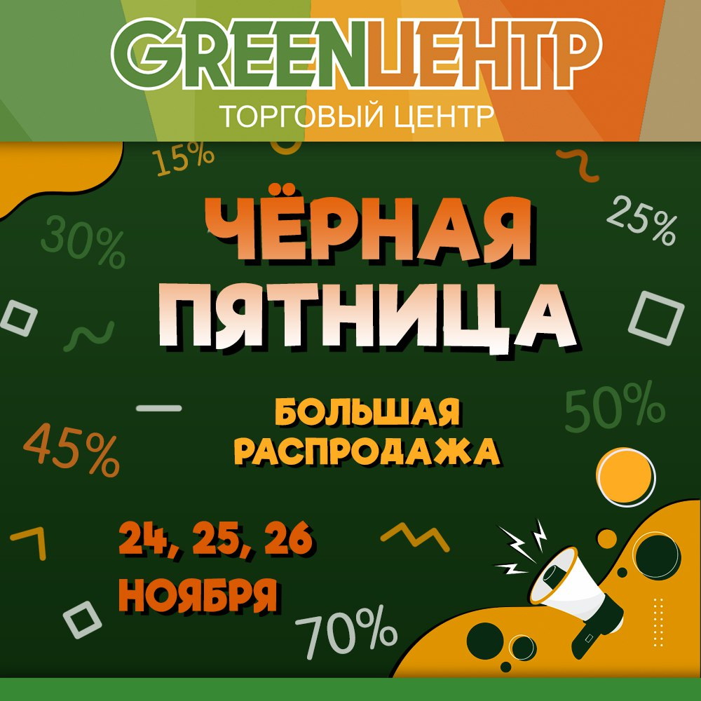 «Черная пятница» в витебском GREENЦЕНТР: в конце ноября объявлены скидки до 80%!