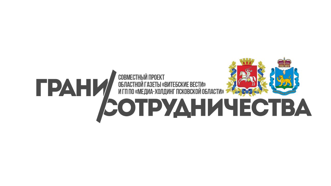 «Грани сотрудничества»: «Витебские вести» и региональное издание «Псковская провинция» запустили новый медийный проект