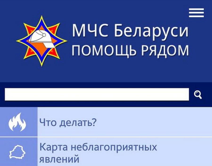 Мобильное приложение «МЧС Беларуси. Помощь рядом» можно скачать на IOS и на Android