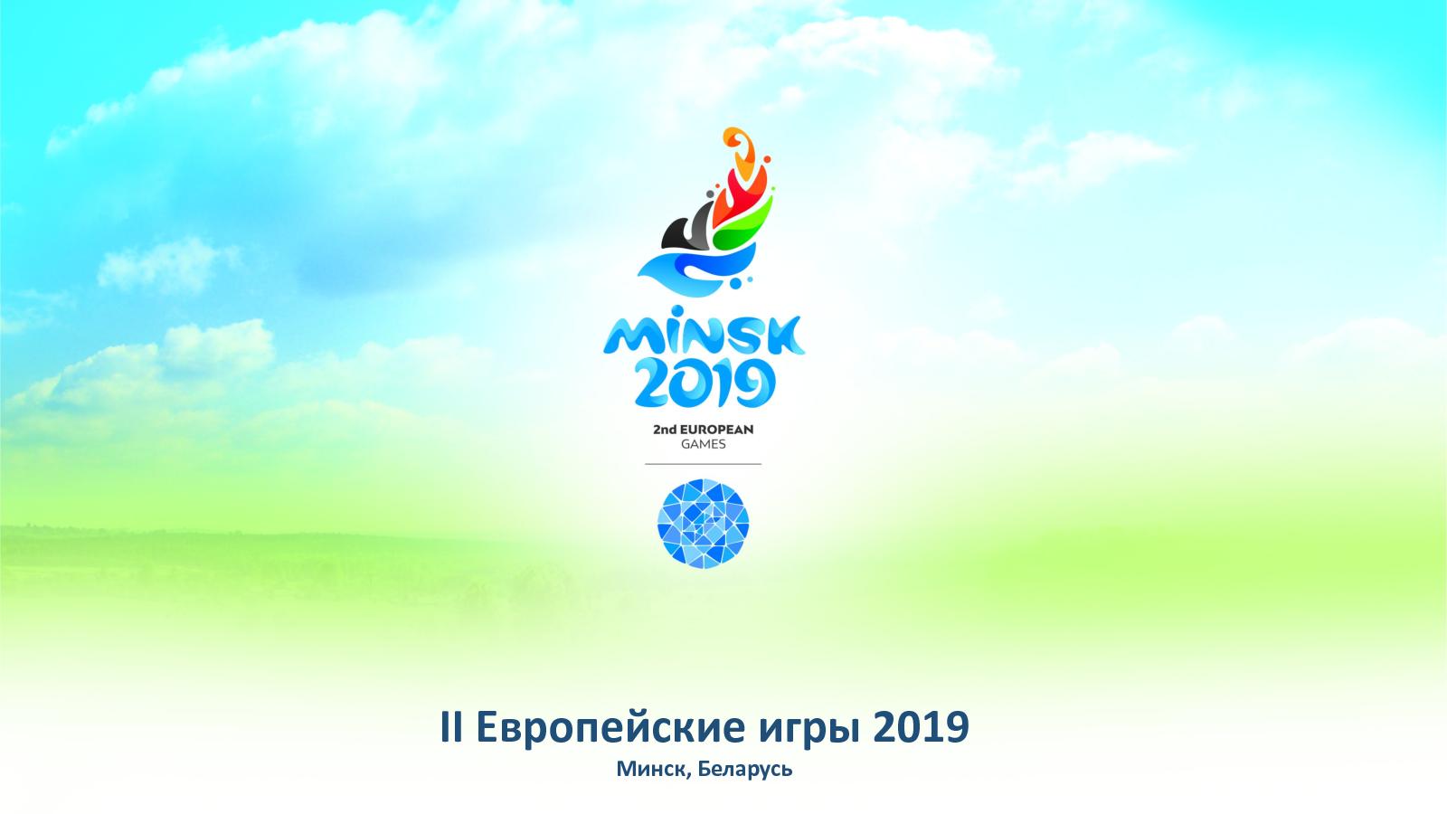 Белорусам предложено выбрать песню на открытие и закрытие Евроигр-2019 