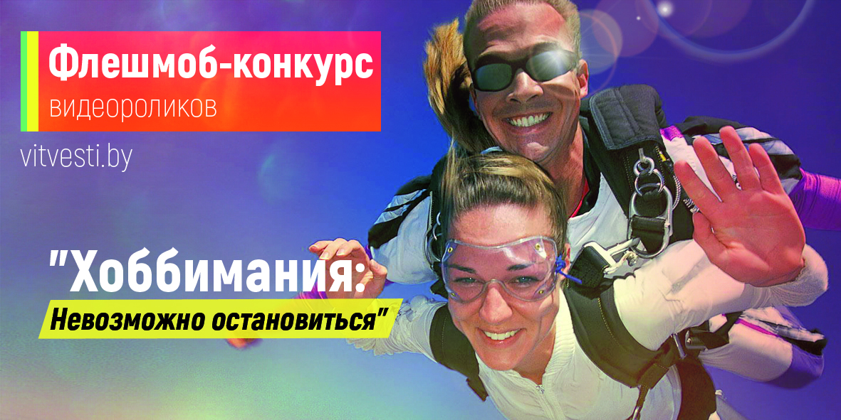 Флешмоб-конкурс видеороликов "Хоббимания: Невозможно остановиться"