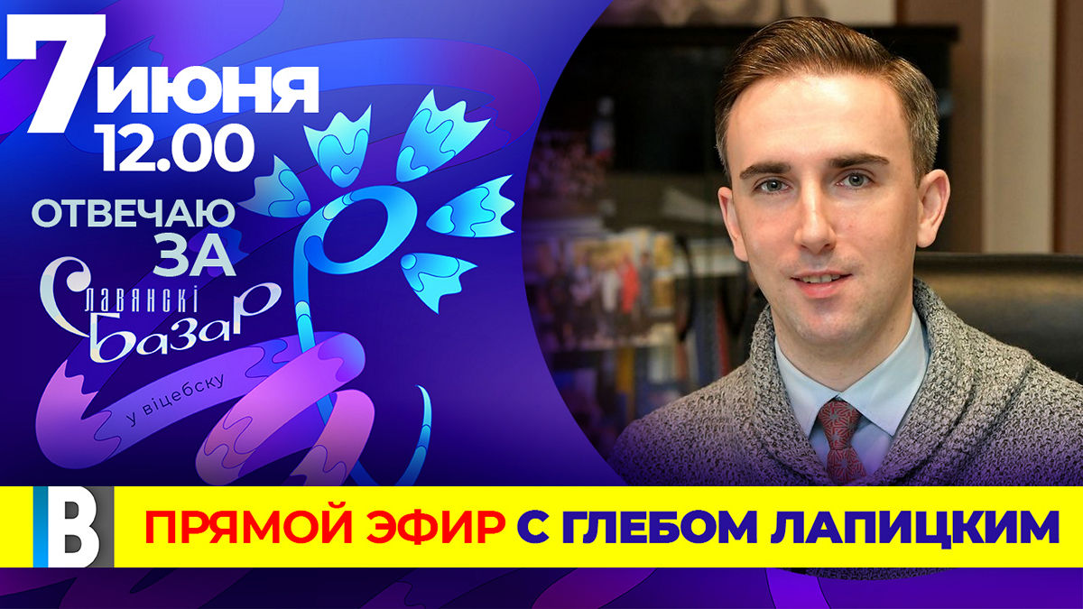 Ответит за «Базар»: «Витебские вести» проведут прямой эфир с Глебом Лапицким