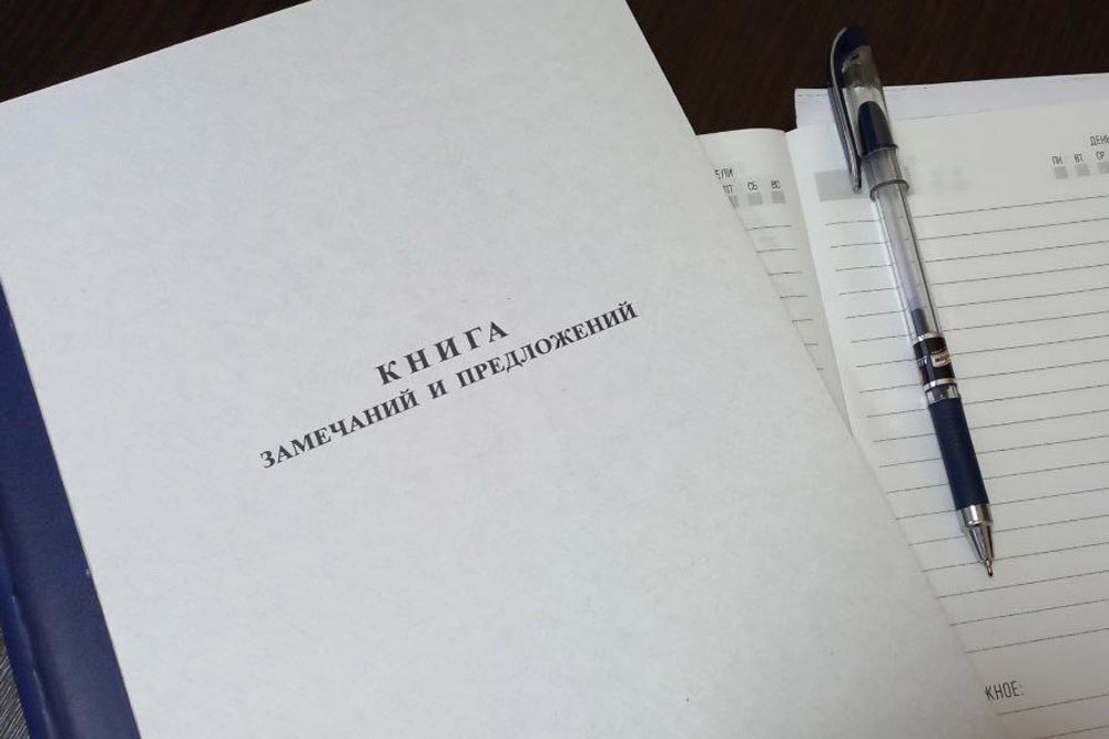 Изменились правила работы с книгой замечаний и предложений. Каковы новшества?