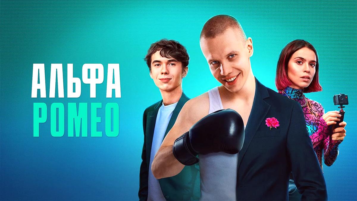Премьера сериала «АльфаРомео» и другие драйвовые молодежные комедии — в сервисе МТС ТВ