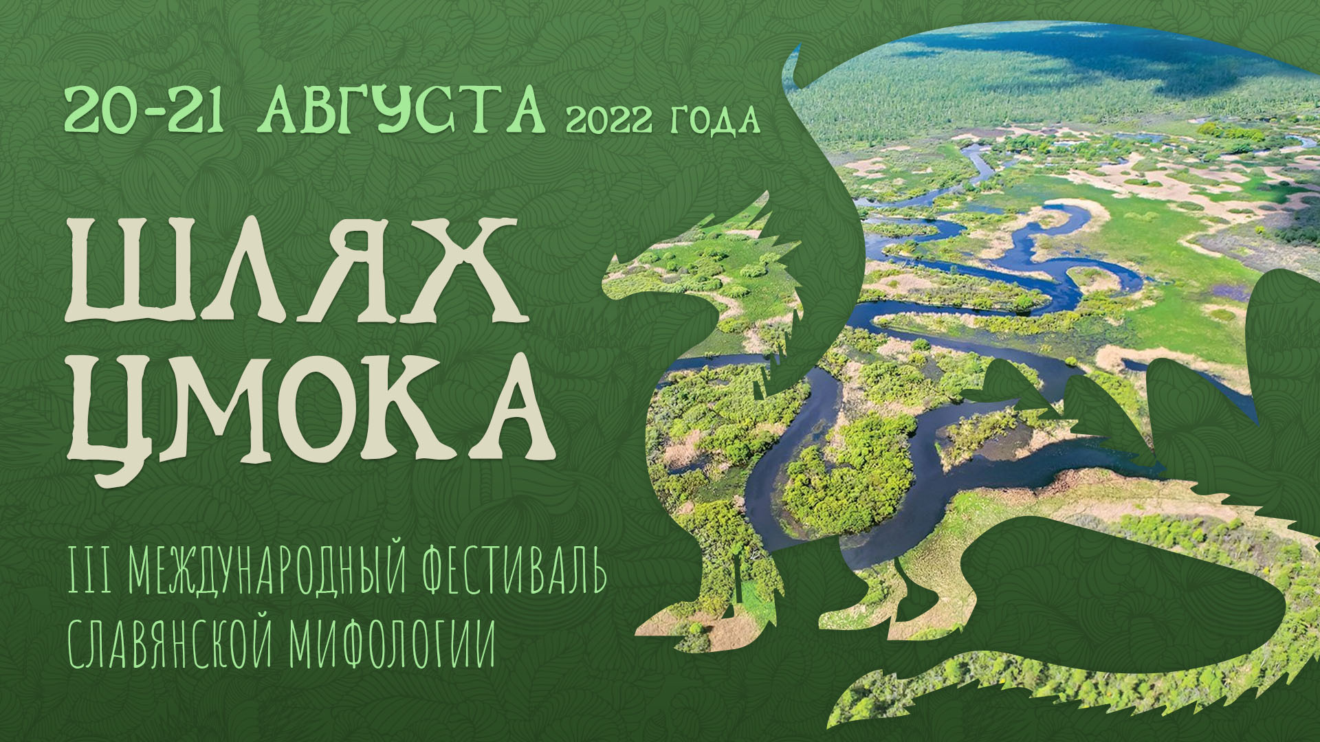 Мифологический фестиваль «Шлях Цмока» пройдёт 20 – 21 августа в Березинском биосферном заповеднике