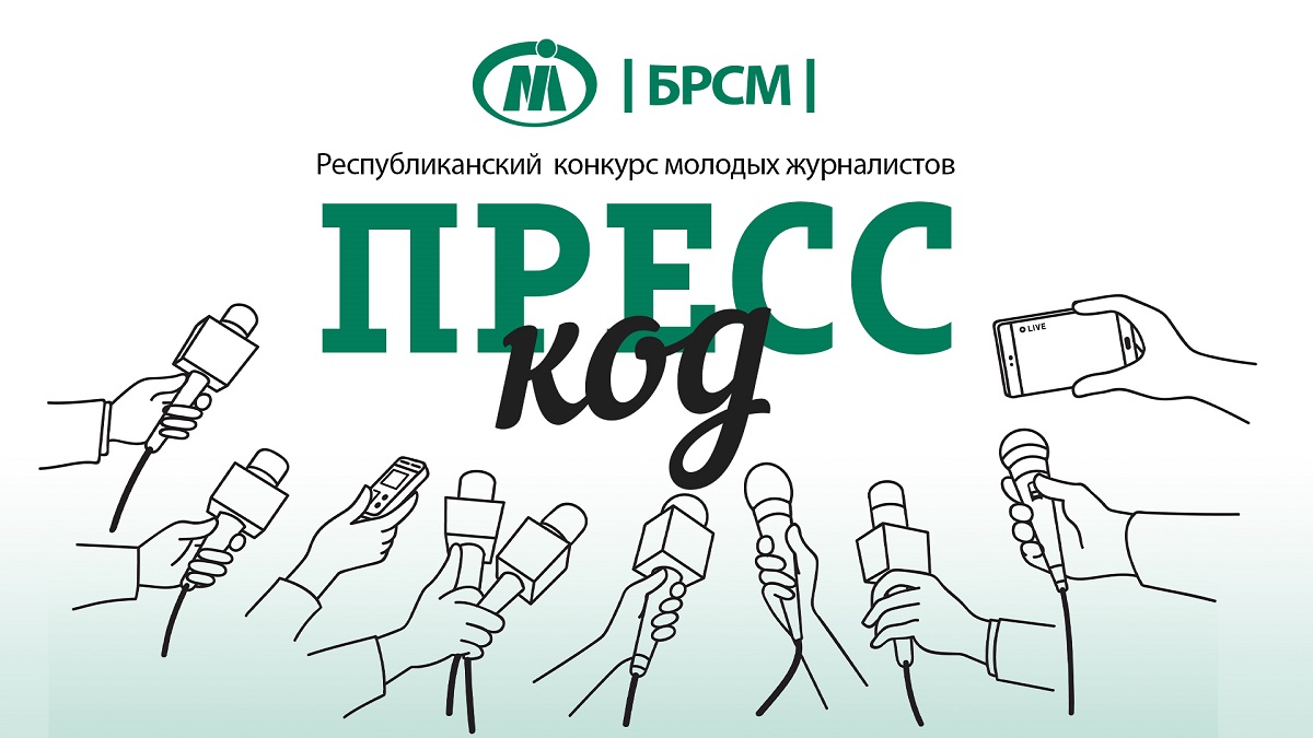 «Пресс-Код»: в Беларуси стартовал конкурс для молодых журналистов