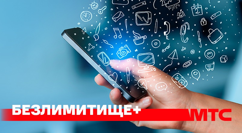 «Безлимитище+» от МТС: подключиться на тарифный план можно по 31 мая