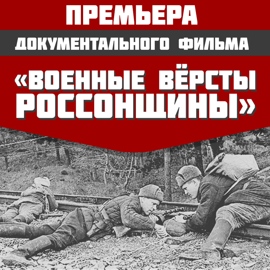 В Россонах состоялась презентация исторического документального фильма «Военные версты Россонщины»