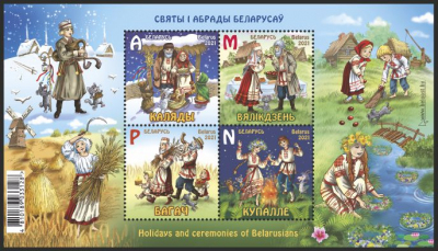 Минсвязи выпускает марки из серии "Праздники и обряды белорусов"