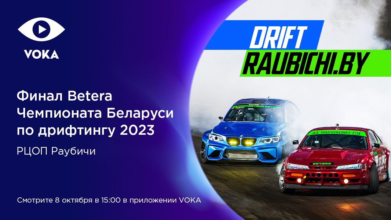 Да здравствует чемпион: VOKA покажет финал Betera Чемпионата Беларуси по дрифтингу в прямом эфире