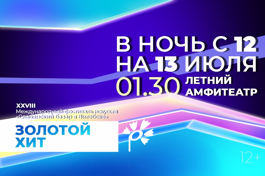 славянский базар 2019 золотой хит афиша программа