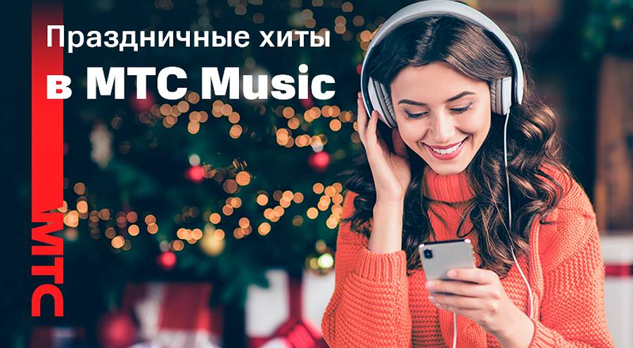 Новогодние плей-листы в МТС Music — для праздничного настроения!