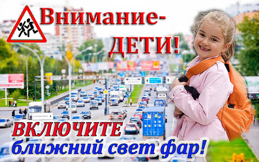 ГАИ: с 25 августа по 5 сентября водители в Беларуси должны будут ездить с включенным ближним светом фар
