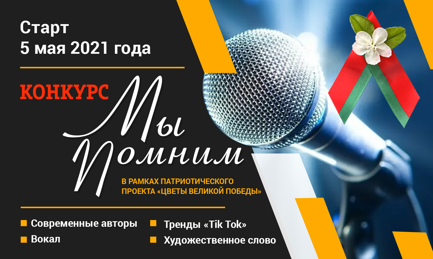 5 мая стартует республиканский патриотический конкурс БРСМ «Мы Помним»