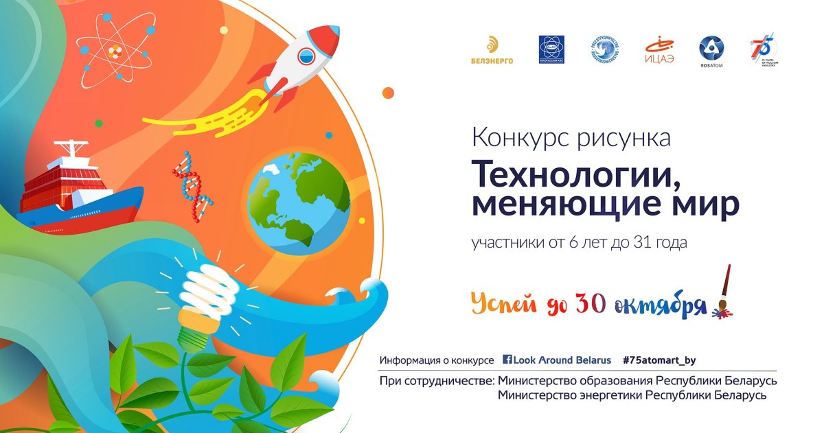Участницы из Орши и Ушач стали победительницами конкурса рисунка "Технологии, меняющие мир" к 75-летию атомной отрасли