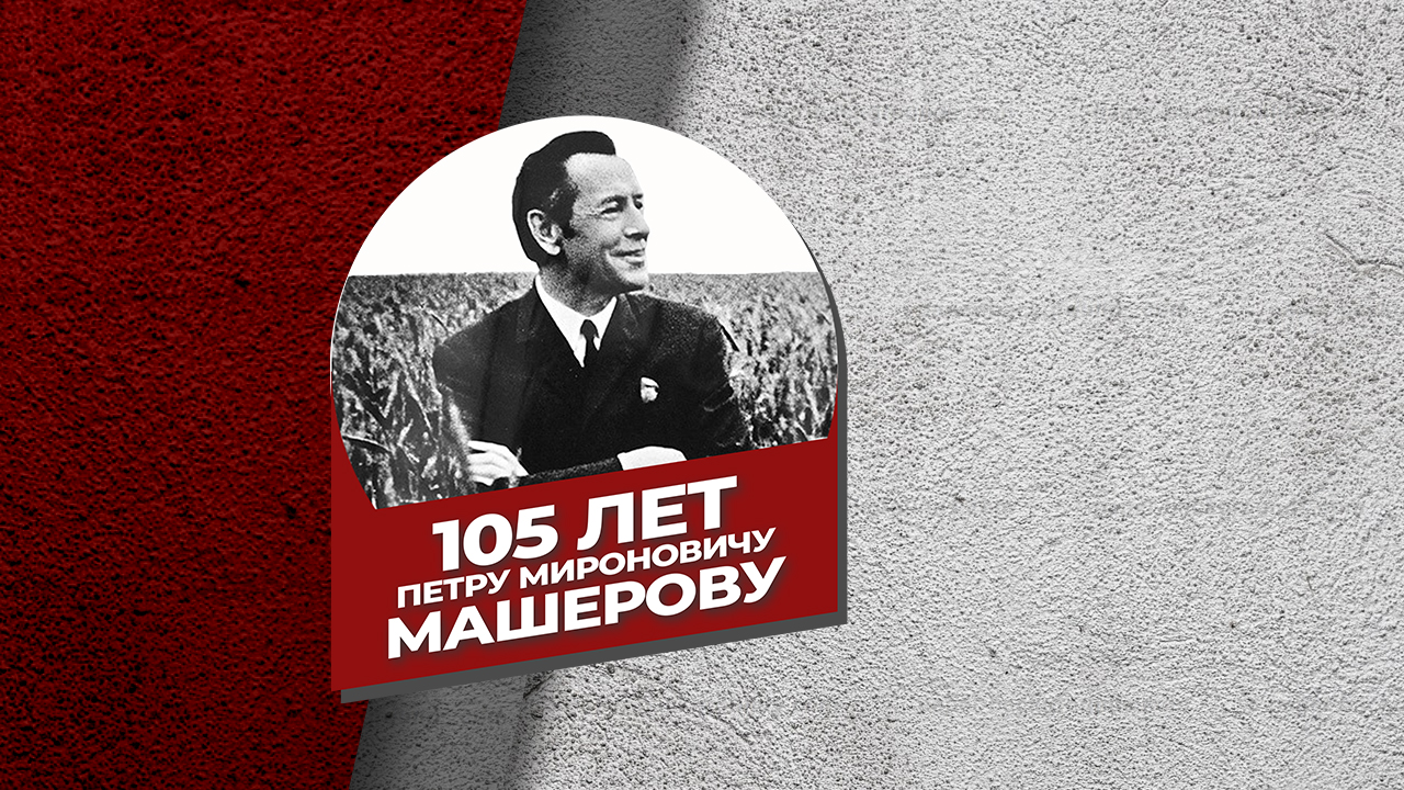 В Россонах проходит Неделя памяти Петра Мироновича Машерова