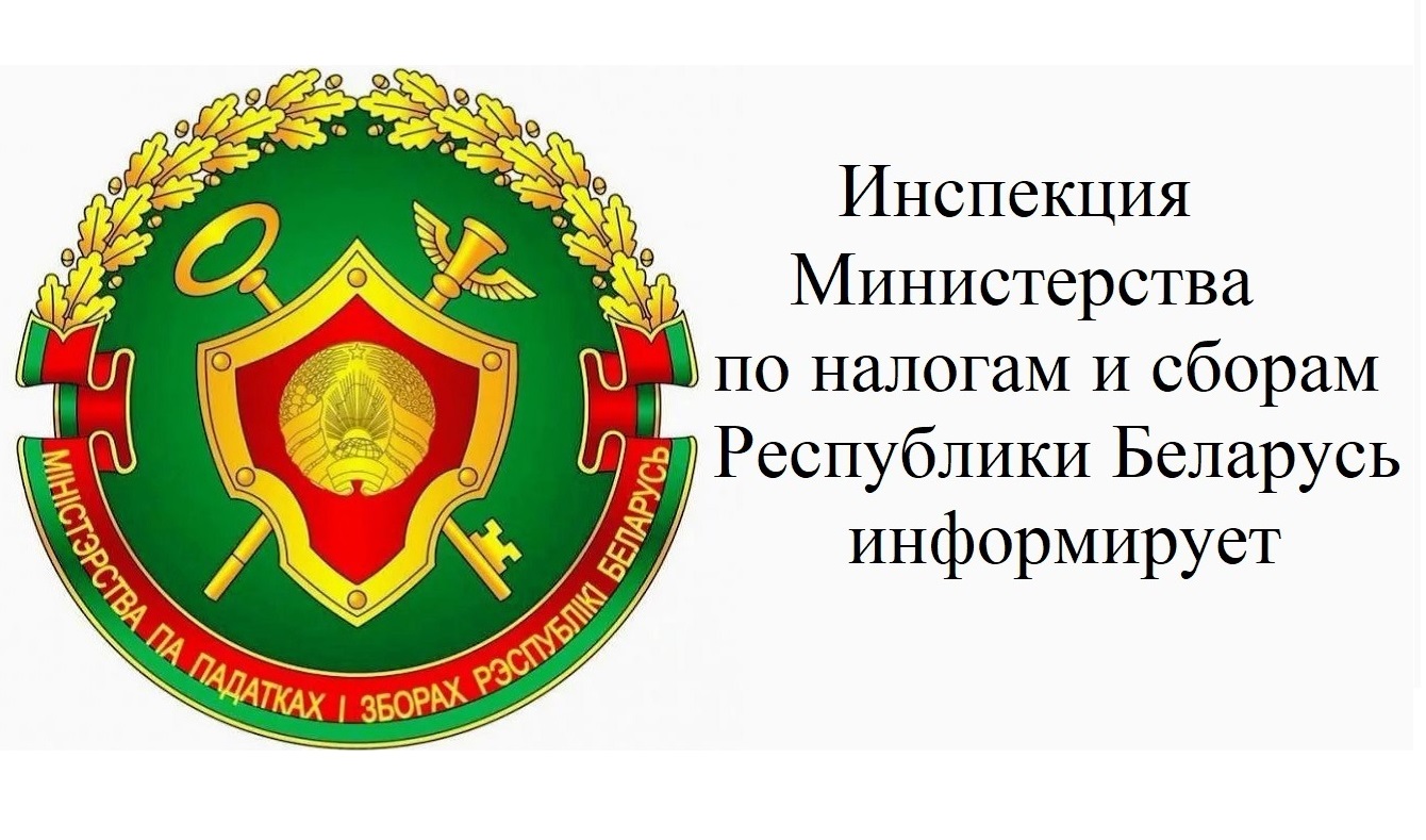 Информация от инспекции МНС по Витебской области для индивидуальных предпринимателей 