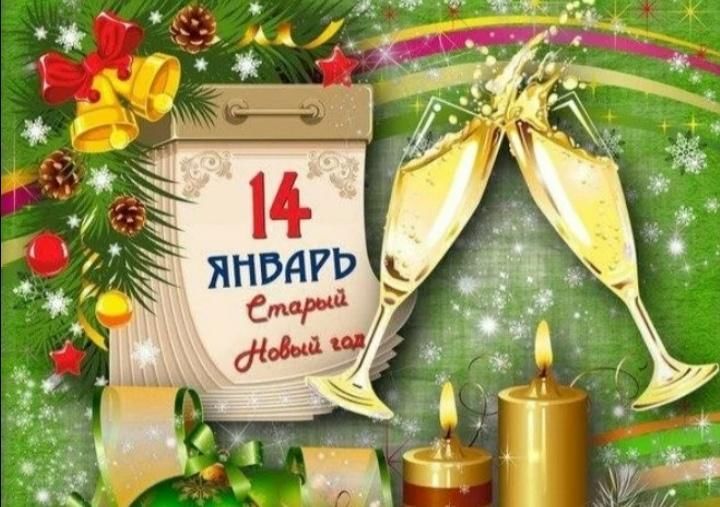 Старый Новый год: история и традиции праздника