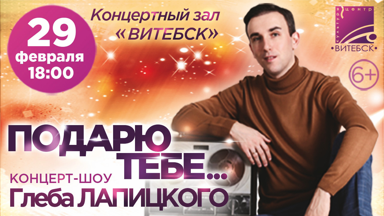 В Витебске пройдет сольный концерт Глеба Лапицкого