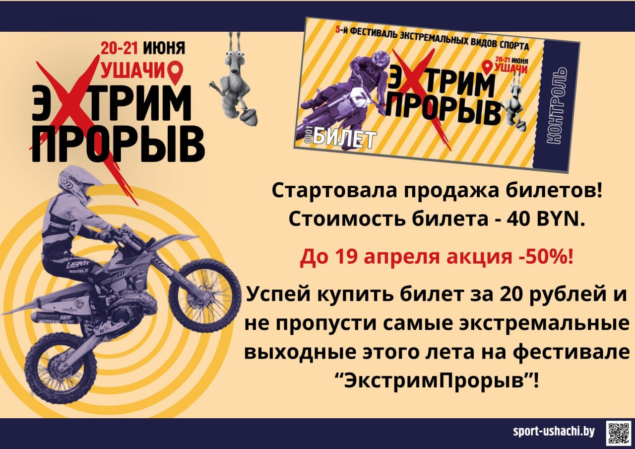 Фестиваль экстремальных видов спорта «ЭкстримПрорыв» пройдет в Ушачах 20 и 21 июня