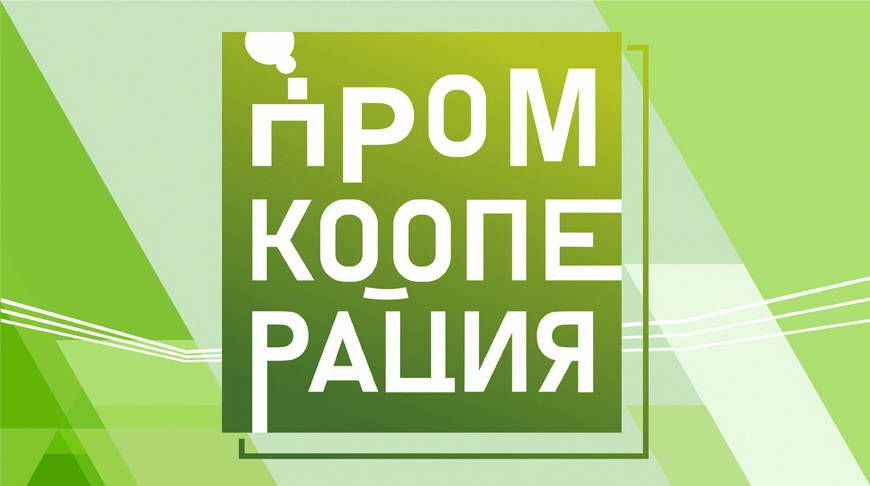 Субъекты малого и среднего бизнеса могут оформить партнерский кредит «Промкооперация» по ставке 7,5% в белорусских рублях