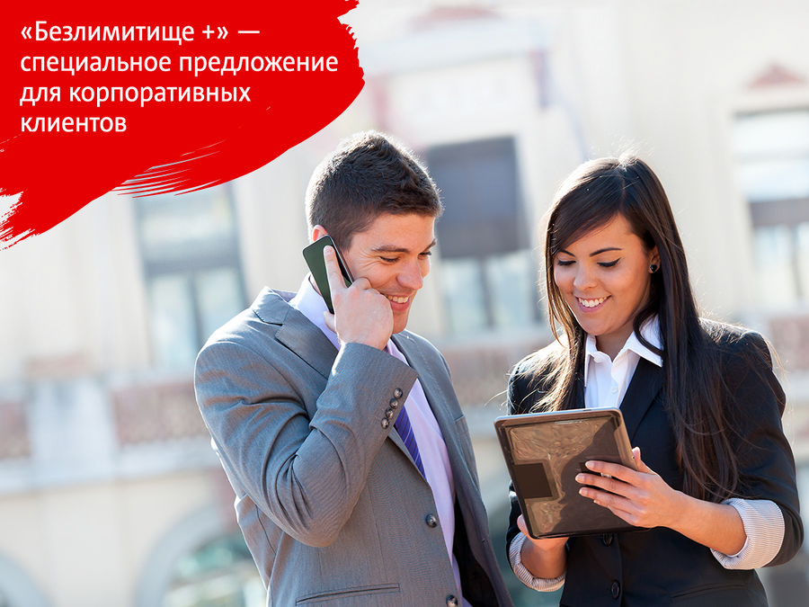 МТС предложил «Безлимитище+» для корпоративных клиентов