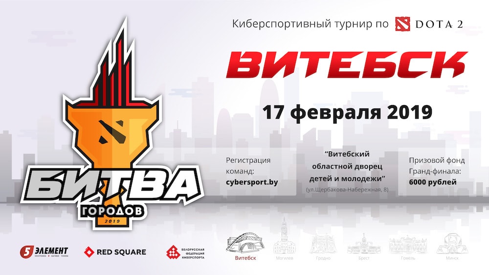 Турнир по киберспорту «Битва городов» пройдет в Витебске