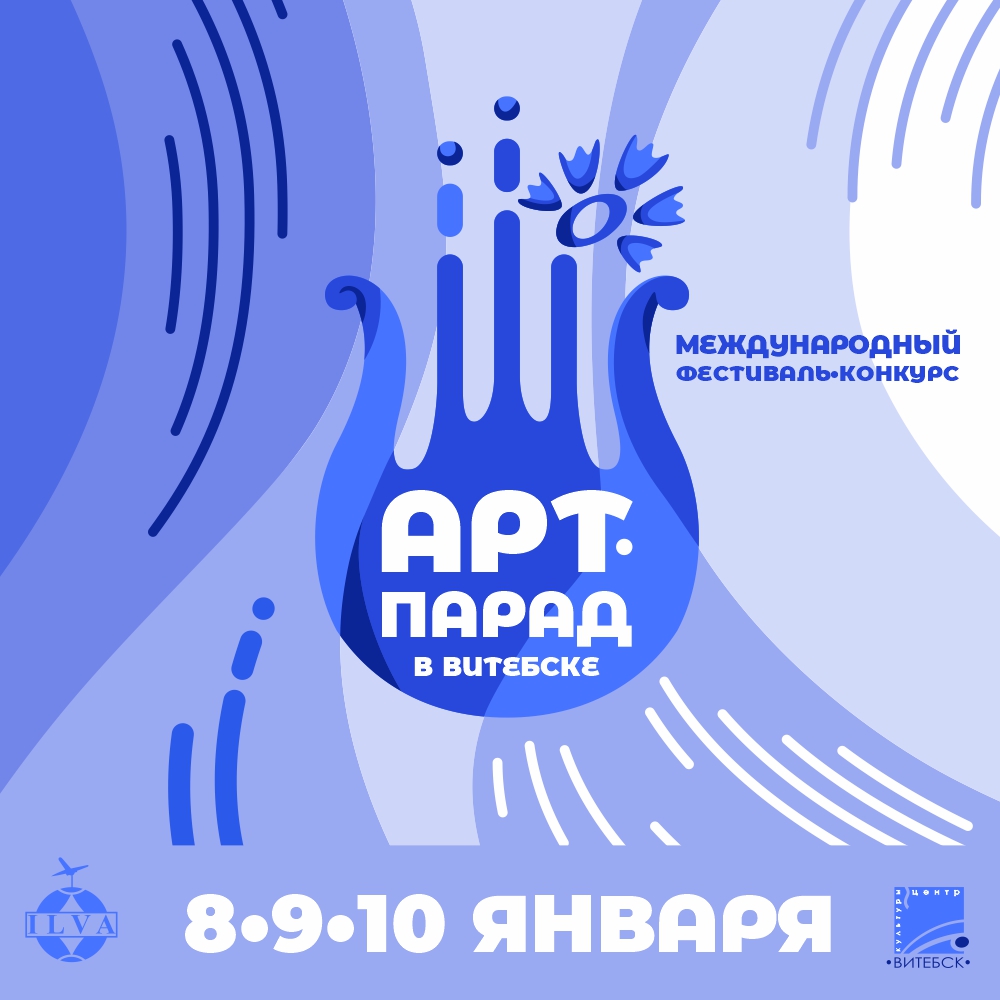 Зимний «Славянский базар». В январе в Витебске впервые пройдет международный фестиваль «Арт-парад»