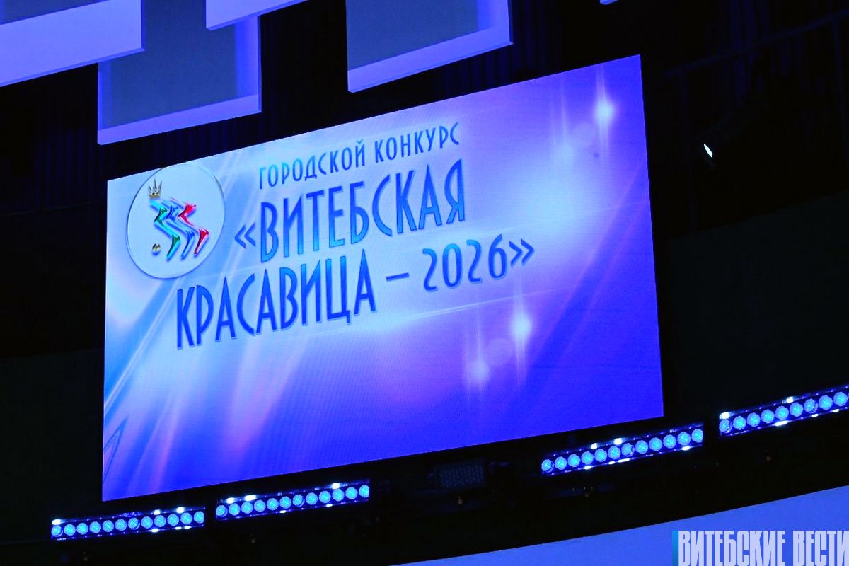 Завершился второй тур конкурса «Витебская красавица». Кто вышел в финал?