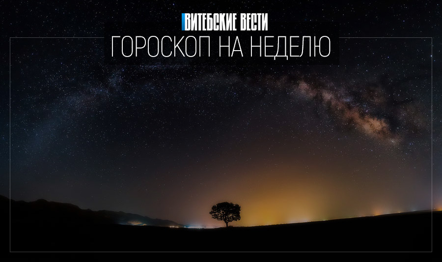 Гороскоп на 20 - 26 апреля: Стрельцам следует уделить внимание родственникам, а Козерогам довериться интуиции