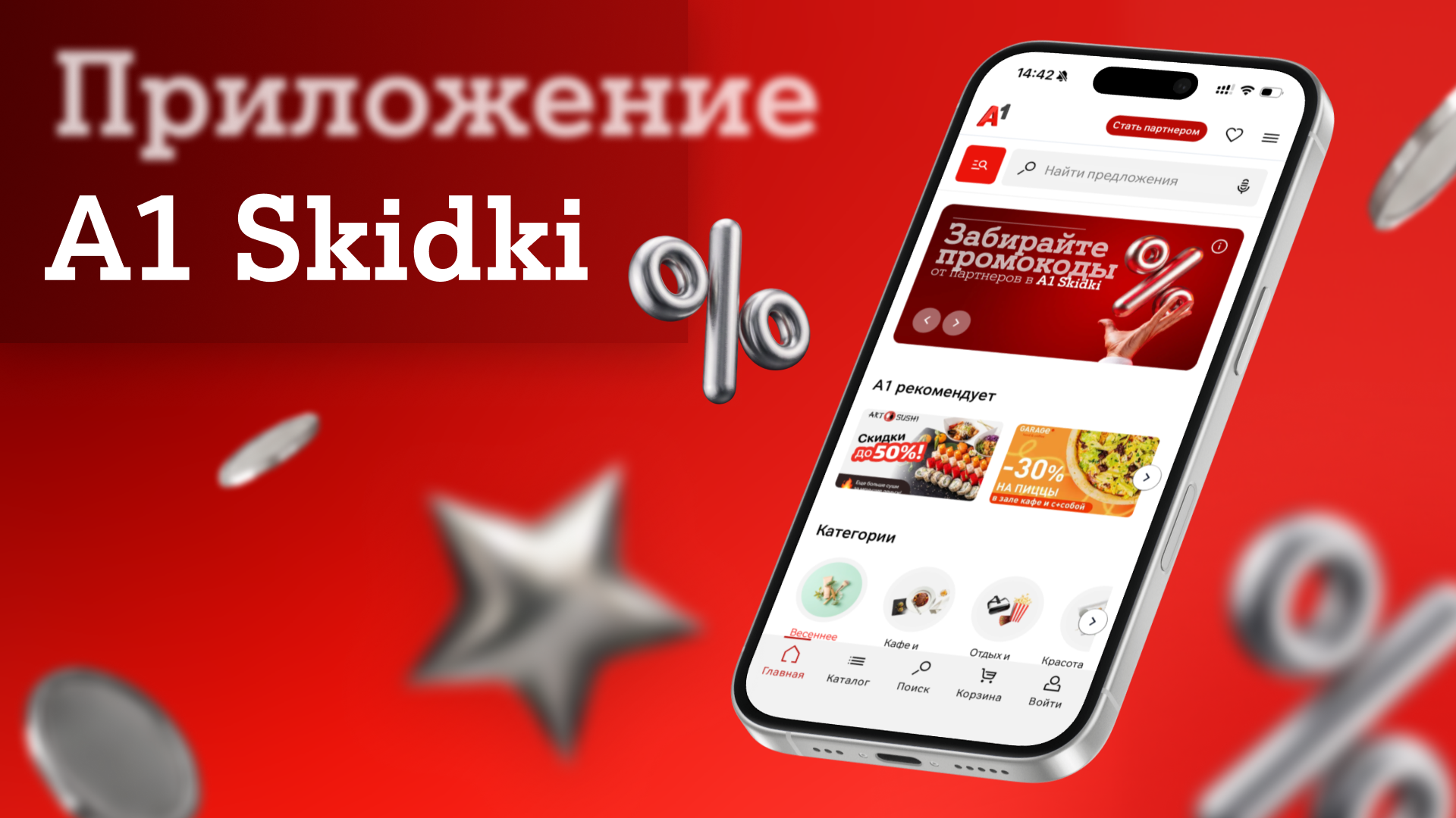Эксклюзивные промокоды от партнерской программы А1 уже в вашем смартфоне: встречайте новое мобильное приложение А1 Skidki  