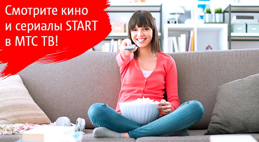В сервисе «МТС ТВ» появилась новая услуга «Кино и сериалы START»