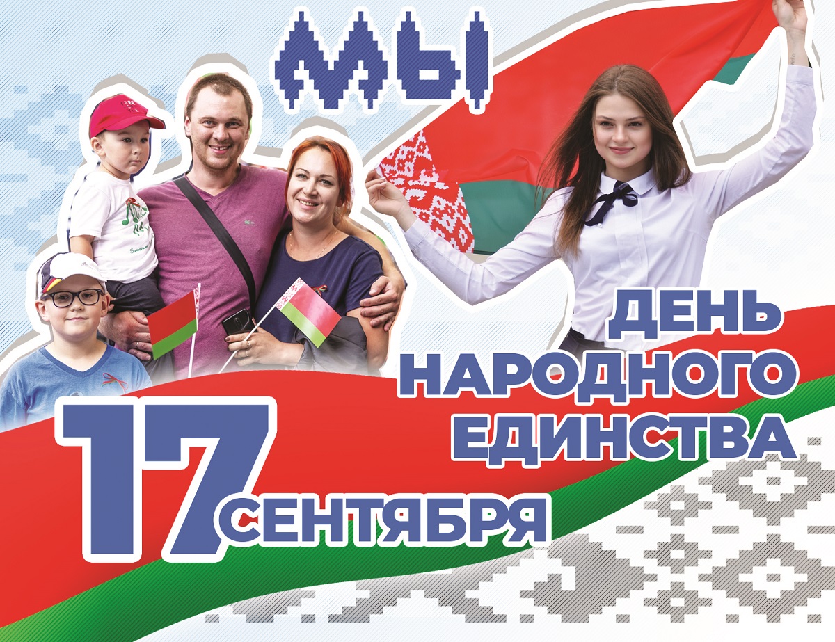 Праздник истинного патриота, или Разговор о единстве белорусского народа