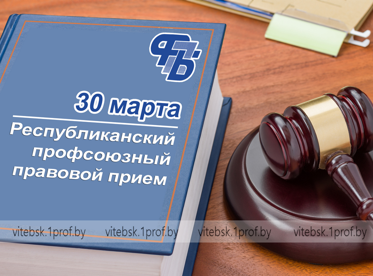 30 марта пройдет республиканский профсоюзный правовой прием