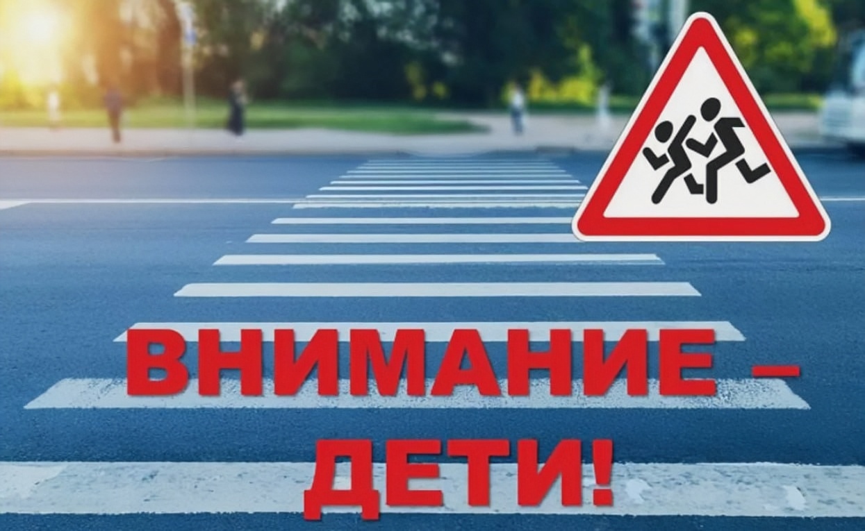 «Внимание — дети!»: МВД запускает масштабную акцию перед началом летних каникул