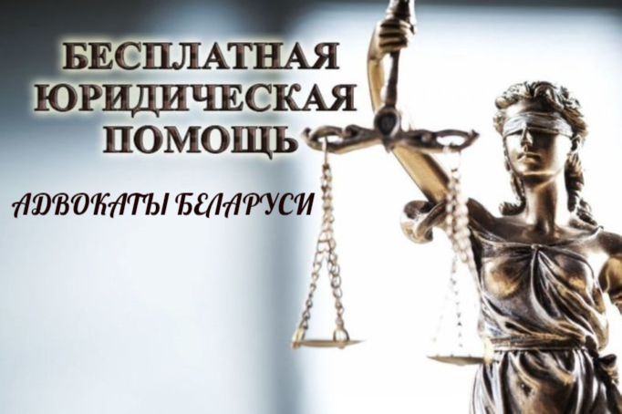 В Беларуси 22 июня адвокаты  бесплатно проконсультируют малообеспеченных граждан