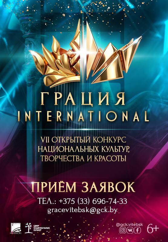 Стартует прием заявок на конкурс «ГРАЦИЯ INTERNATIONAL – 2026»