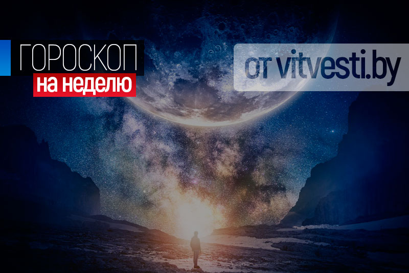 Гороскоп на неделю 4 – 10 марта для всех знаков зодиака