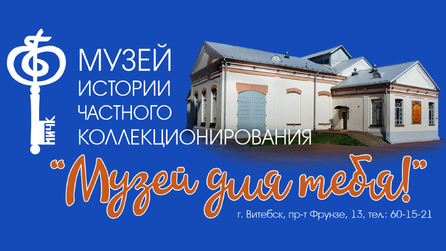 Витебчане смогут бесплатно посетить выставки Музея частного коллекционирования