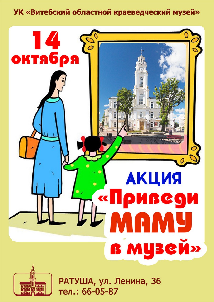 В Витебске пройдет акция «Приведи #МАМУ в #музей!»