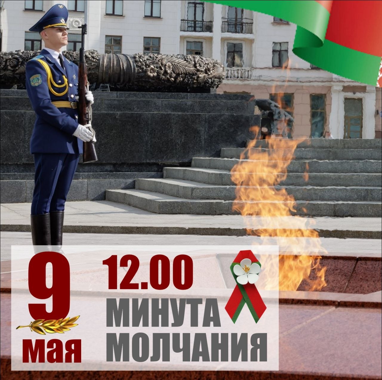 Беларусь почтит общенациональной минутой молчания память погибших в Великой Отечественной войне