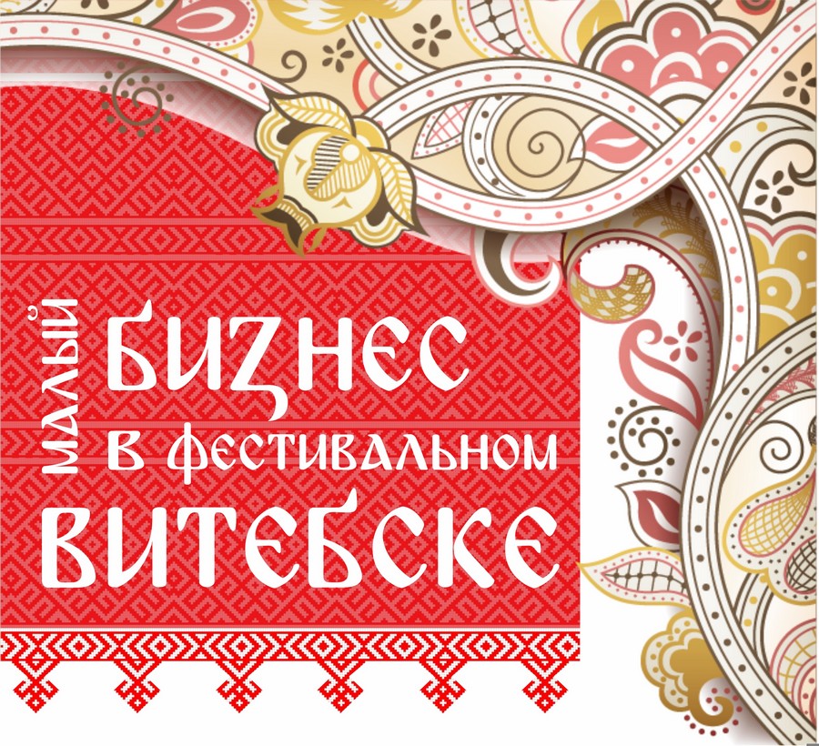 С 14 по 20 июля пройдёт выставка-ярмарка «Малый бизнес в фестивальном Витебске»