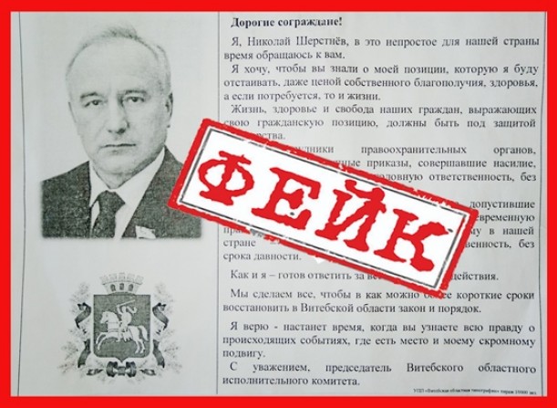 Осторожно! Фейк: в Витебске появились лживые листовки с обращением от имени председателя Витебского облисполкома Николая Шерстнёва