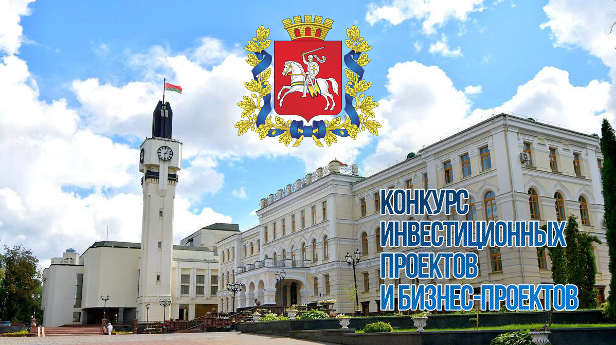 В Витебской области стартовал конкурс инвестиционных и бизнес-проектов