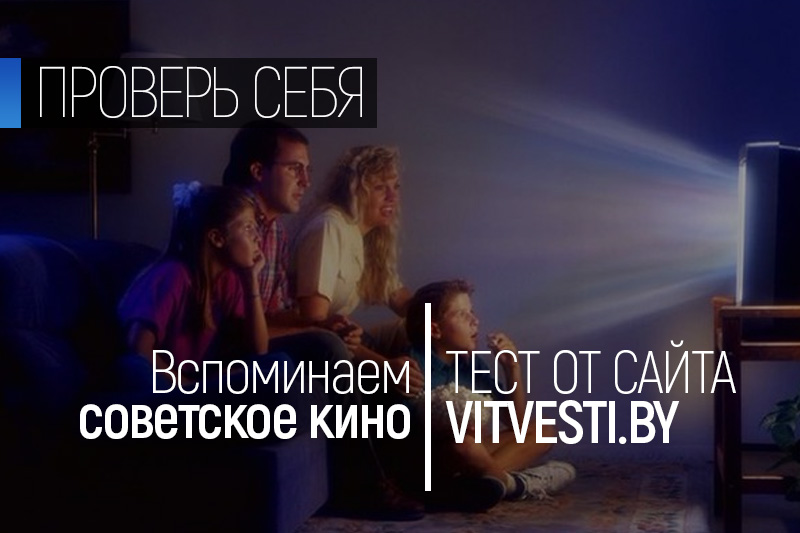 Во что играли «джентельмены удачи» и что ела Марфушка из «Морозко»? Проверьте себя на знание советского кино