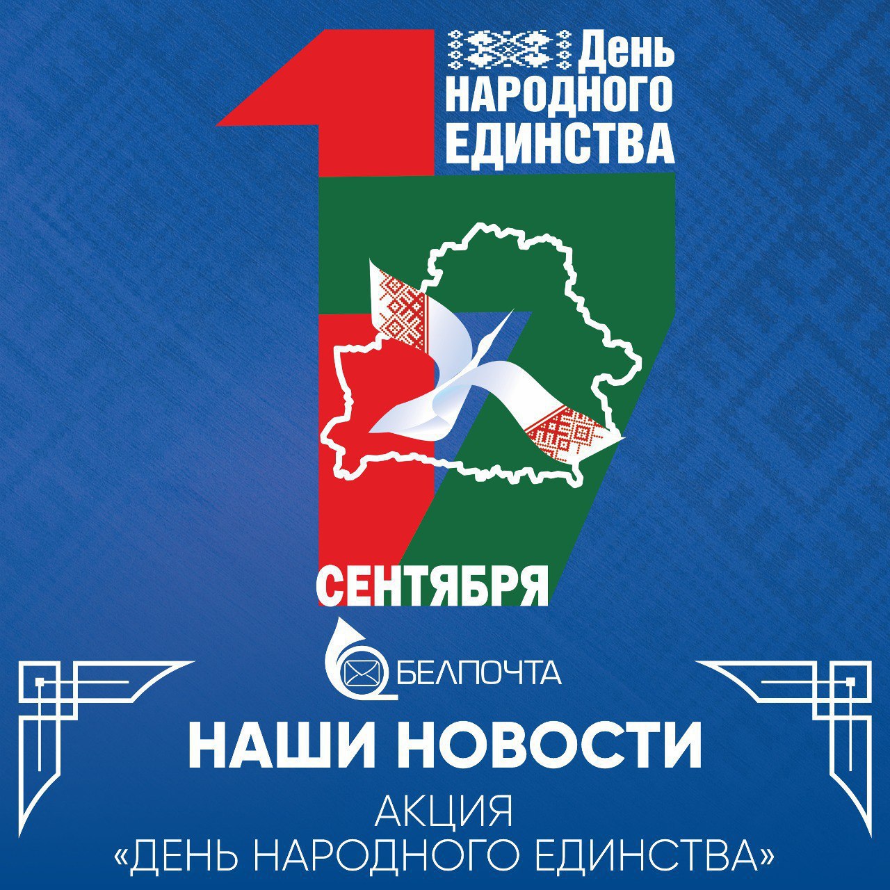  Белпочта бесплатно доставит поздравления в любой уголок страны в День народного единства