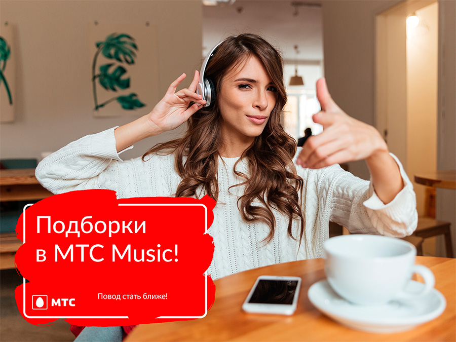 Музыкальные хиты на любой вкус в МТС Music: превратите свой смартфон в аудиоплеер! 